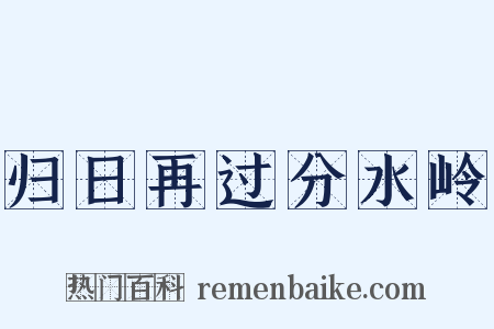 归日再过分水岭是什么意思的图片